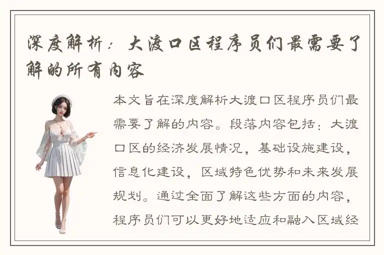 深度解析：大渡口区程序员们最需要了解的所有内容