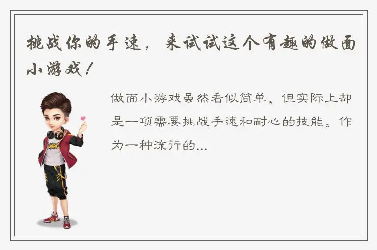 挑战你的手速，来试试这个有趣的做面小游戏！