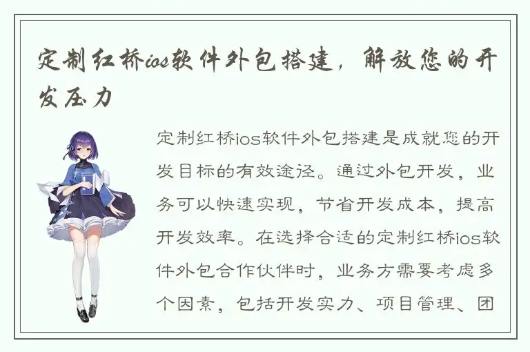 定制红桥ios软件外包搭建，解放您的开发压力