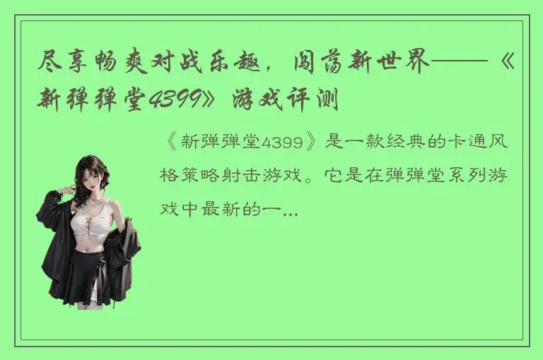 尽享畅爽对战乐趣，闯荡新世界——《新弹弹堂4399》游戏评测