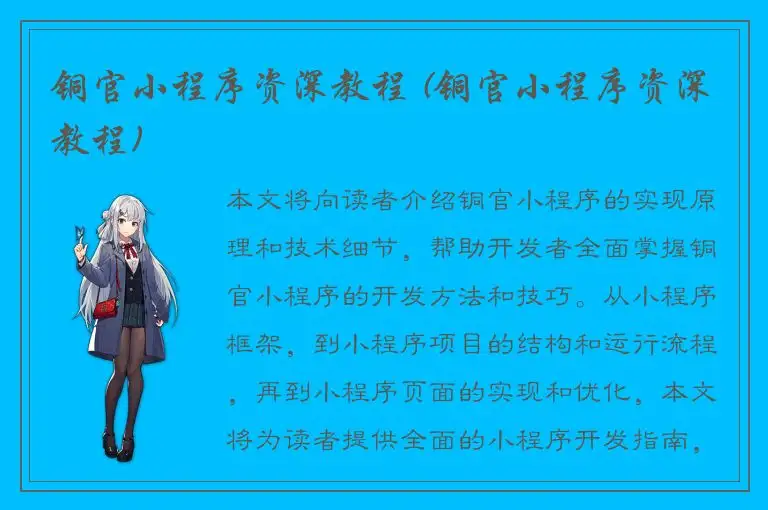 铜官小程序资深教程 (铜官小程序资深教程)