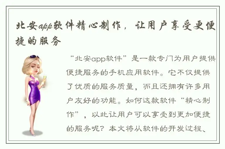 北安app软件精心制作，让用户享受更便捷的服务