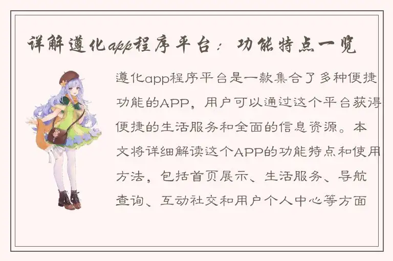 详解遵化app程序平台：功能特点一览