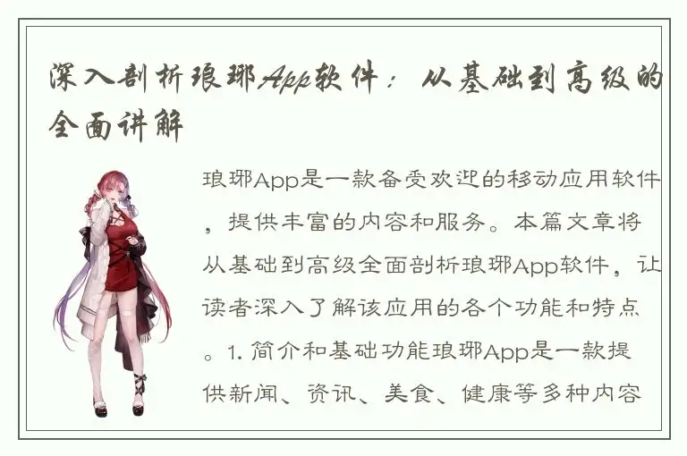 深入剖析琅琊App软件：从基础到高级的全面讲解