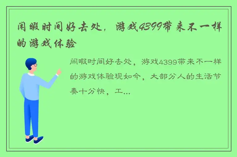 闲暇时间好去处，游戏4399带来不一样的游戏体验