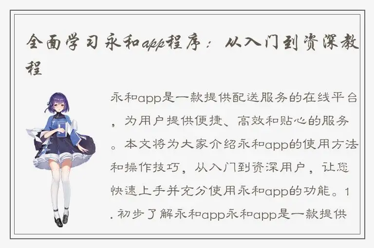 全面学习永和app程序：从入门到资深教程