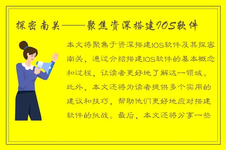 探密南关——聚焦资深搭建IOS软件