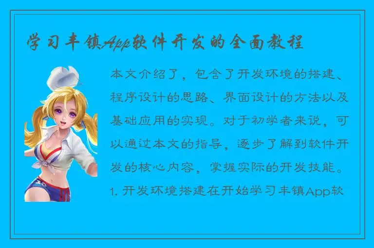 学习丰镇App软件开发的全面教程
