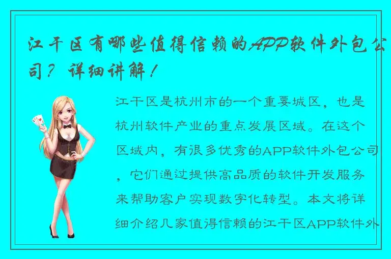 江干区有哪些值得信赖的APP软件外包公司？详细讲解！