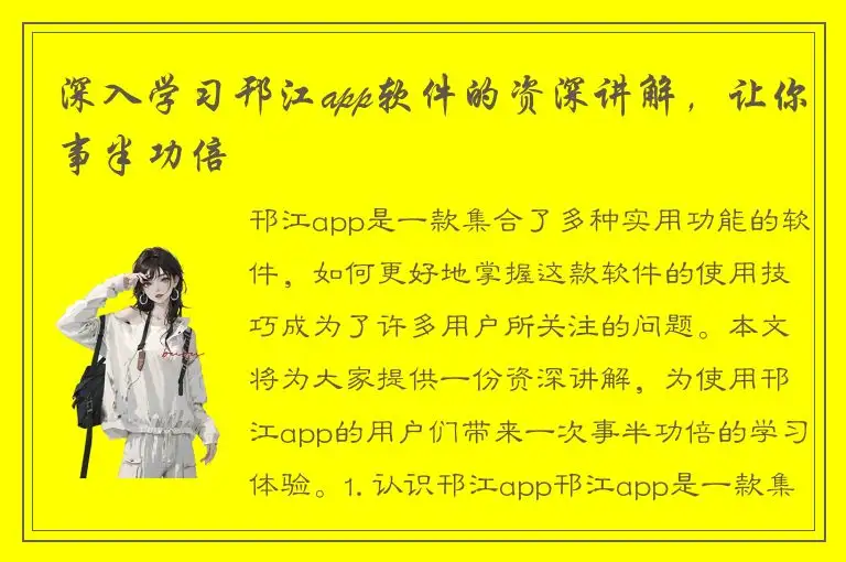 深入学习邗江app软件的资深讲解，让你事半功倍