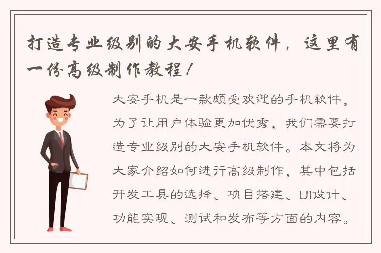 打造专业级别的大安手机软件，这里有一份高级制作教程！