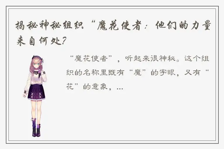 揭秘神秘组织“魔花使者：他们的力量来自何处？