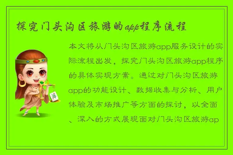 探究门头沟区旅游的app程序流程