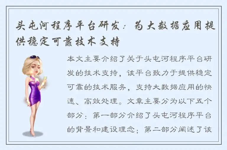 头屯河程序平台研发：为大数据应用提供稳定可靠技术支持