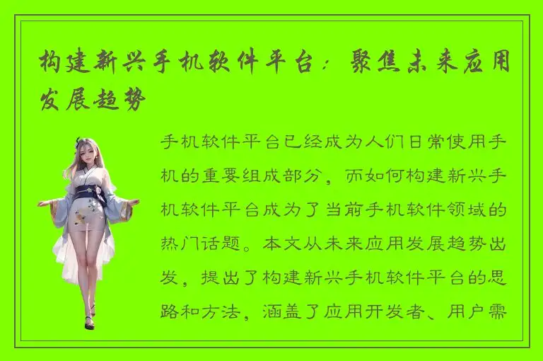 构建新兴手机软件平台：聚焦未来应用发展趋势