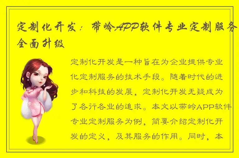 定制化开发：带岭APP软件专业定制服务全面升级