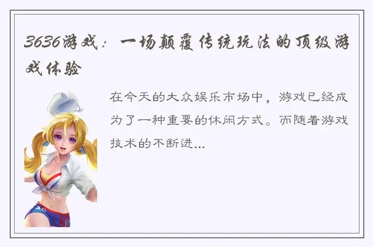 3636游戏：一场颠覆传统玩法的顶级游戏体验
