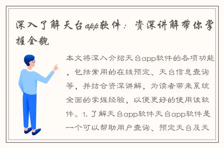 深入了解天台app软件：资深讲解带你掌握全貌