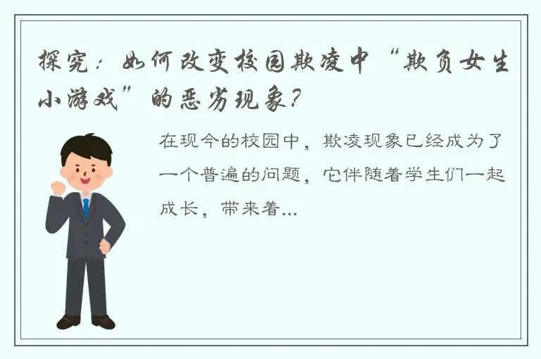探究：如何改变校园欺凌中“欺负女生小游戏”的恶劣现象？