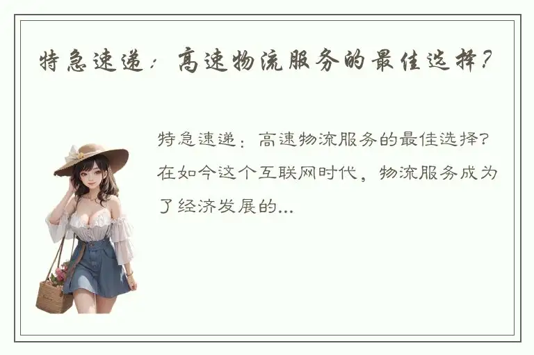 特急速递：高速物流服务的最佳选择？