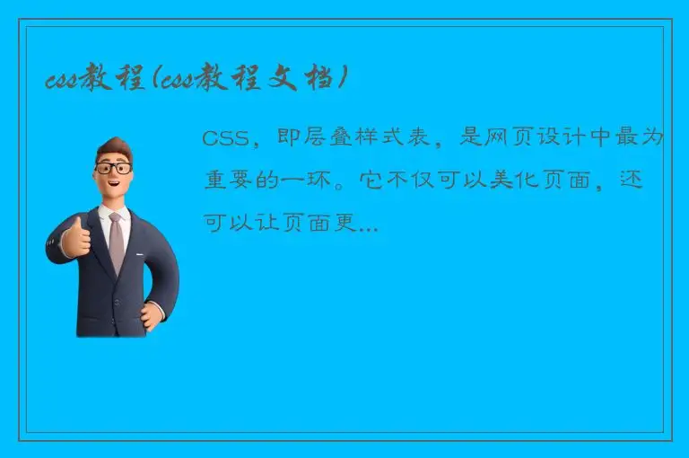 css教程(css教程文档)