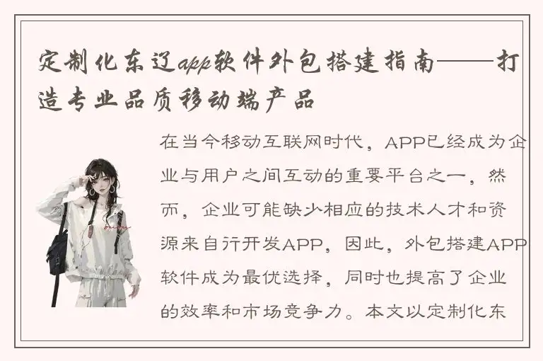 定制化东辽app软件外包搭建指南——打造专业品质移动端产品