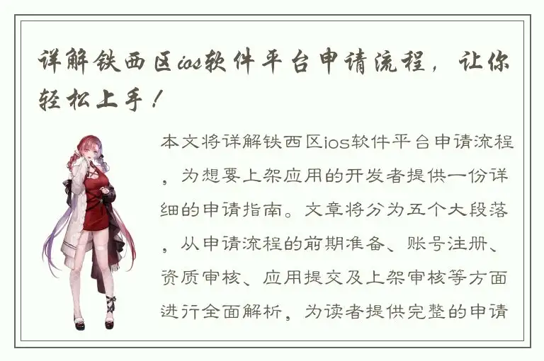详解铁西区ios软件平台申请流程，让你轻松上手！