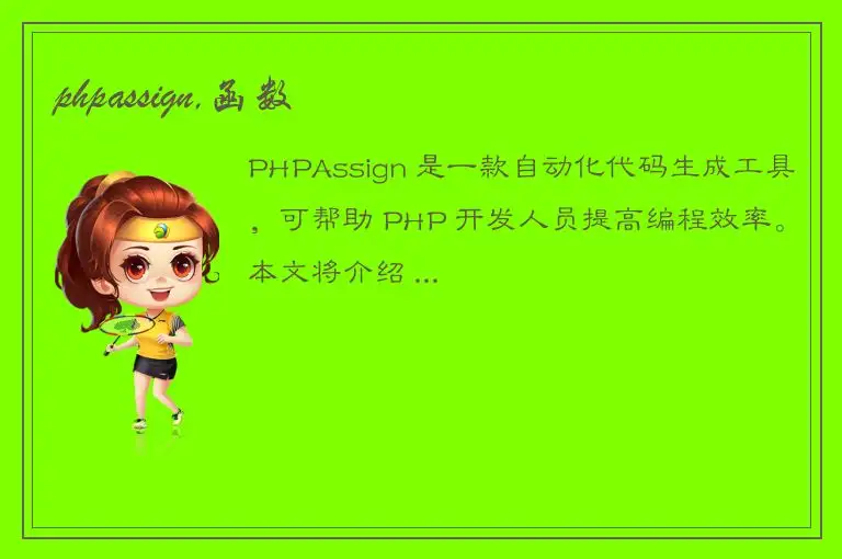 phpassign,函数
