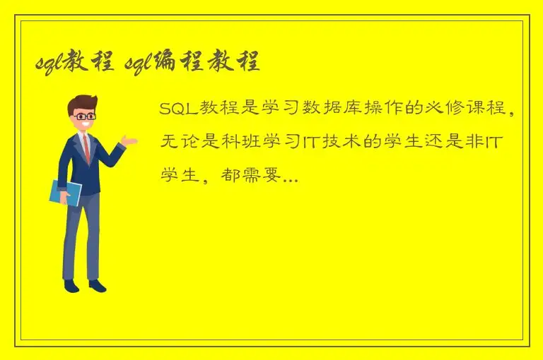 sql教程 sql编程教程