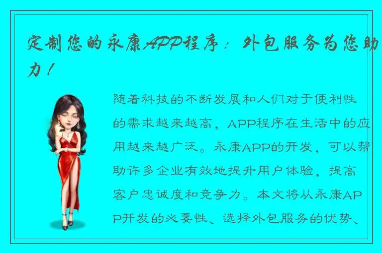 定制您的永康APP程序：外包服务为您助力！