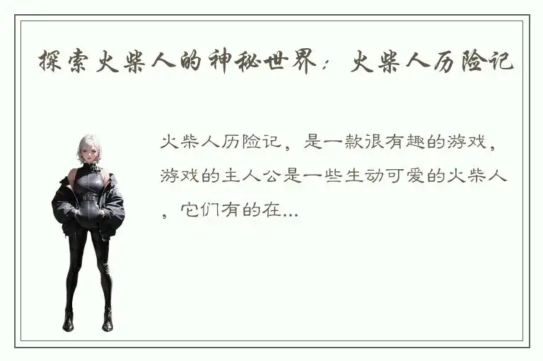 探索火柴人的神秘世界：火柴人历险记