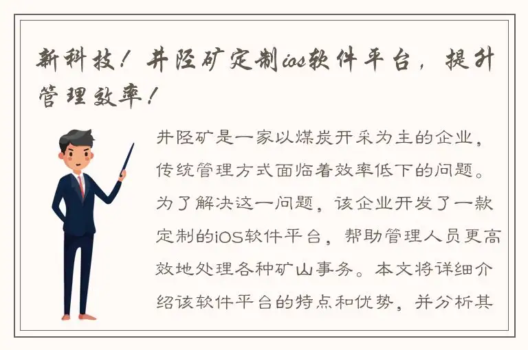 新科技！井陉矿定制ios软件平台，提升管理效率！