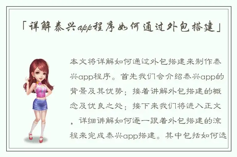 「详解泰兴app程序如何通过外包搭建」