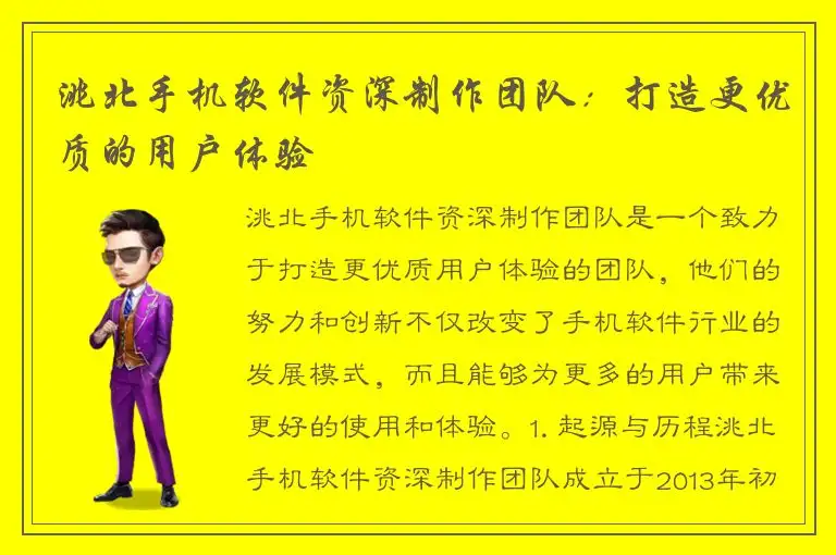 洮北手机软件资深制作团队：打造更优质的用户体验