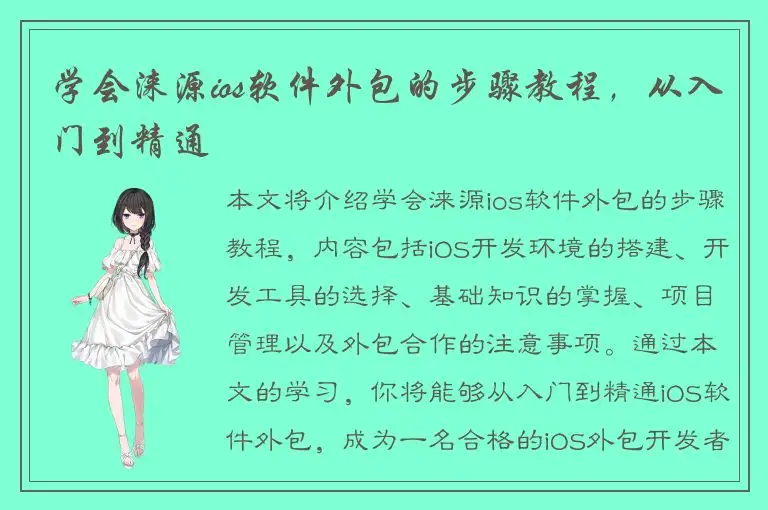 学会涞源ios软件外包的步骤教程，从入门到精通