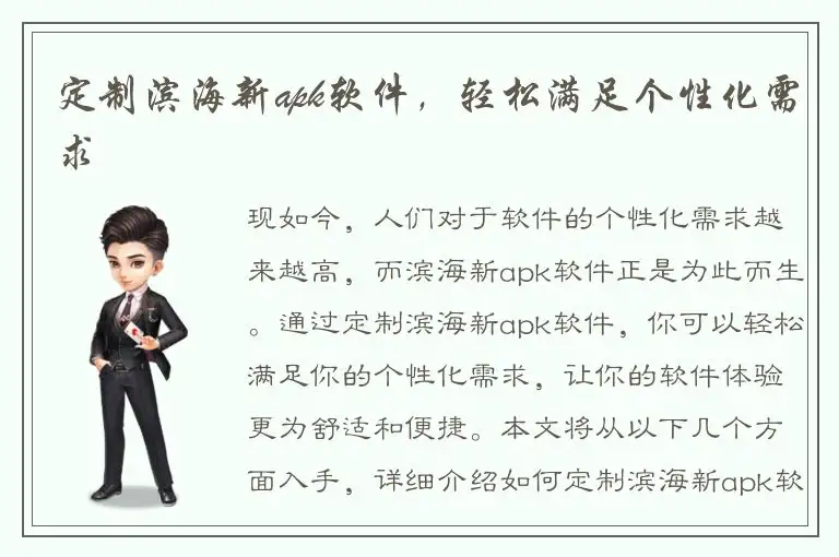 定制滨海新apk软件，轻松满足个性化需求