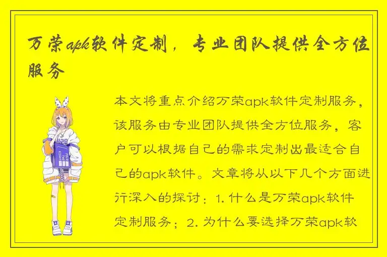 万荣apk软件定制，专业团队提供全方位服务