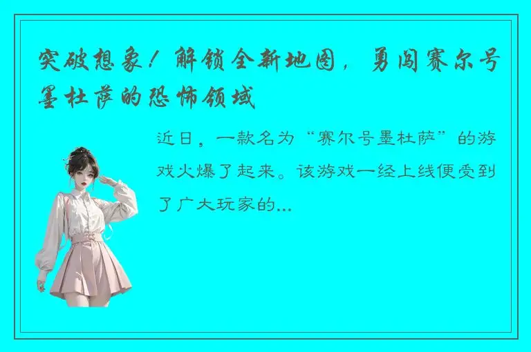 突破想象！解锁全新地图，勇闯赛尔号墨杜萨的恐怖领域