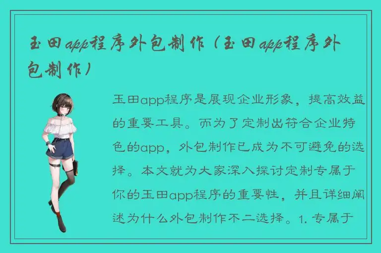 玉田app程序外包制作 (玉田app程序外包制作)
