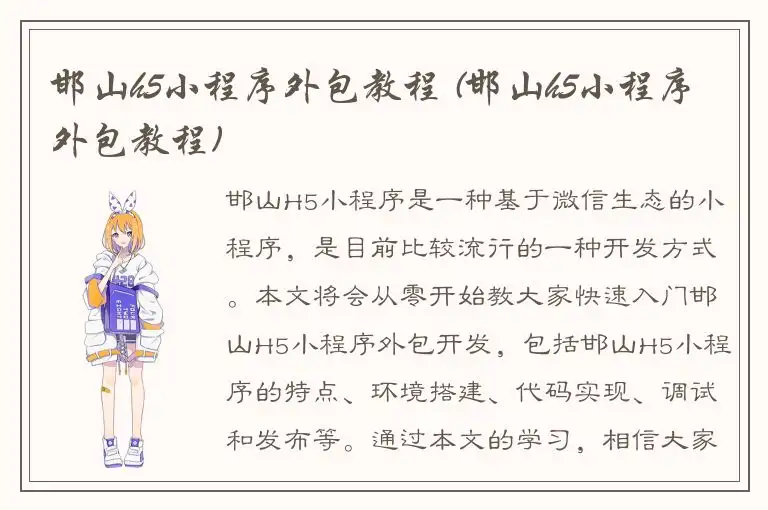 邯山h5小程序外包教程 (邯山h5小程序外包教程)