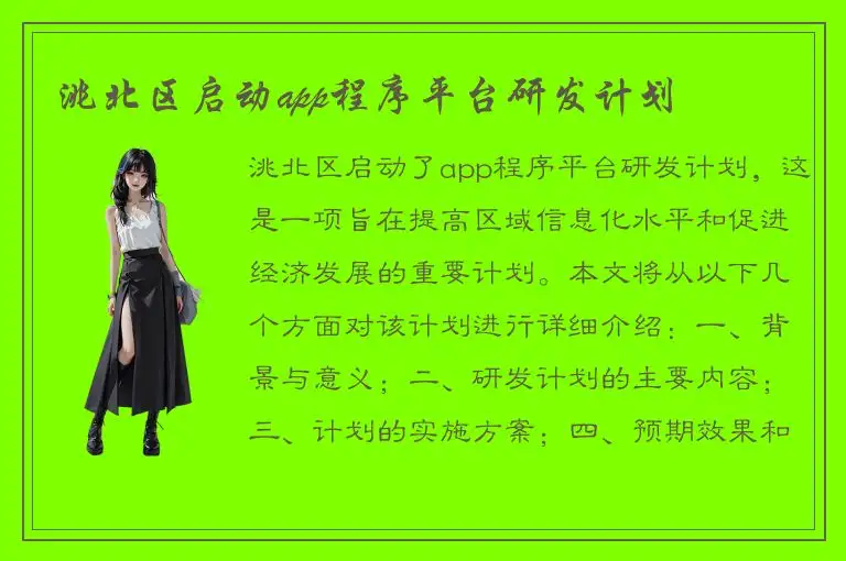 洮北区启动app程序平台研发计划