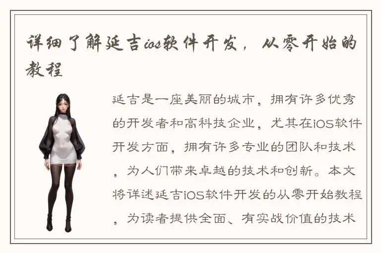 详细了解延吉ios软件开发，从零开始的教程