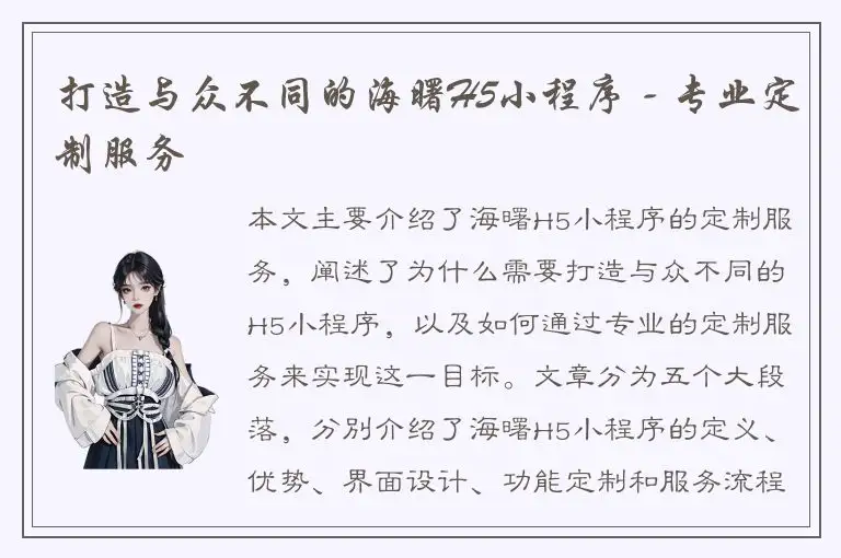 打造与众不同的海曙H5小程序 - 专业定制服务