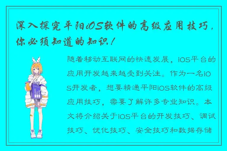 深入探究平阳iOS软件的高级应用技巧，你必须知道的知识！