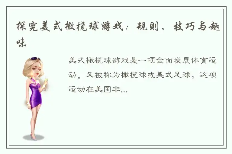 探究美式橄榄球游戏：规则、技巧与趣味