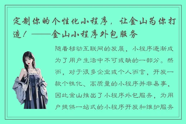 定制你的个性化小程序，让金山为你打造！——金山小程序外包服务