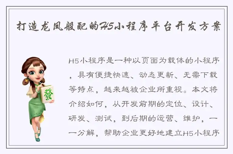 打造龙凤般配的H5小程序平台开发方案