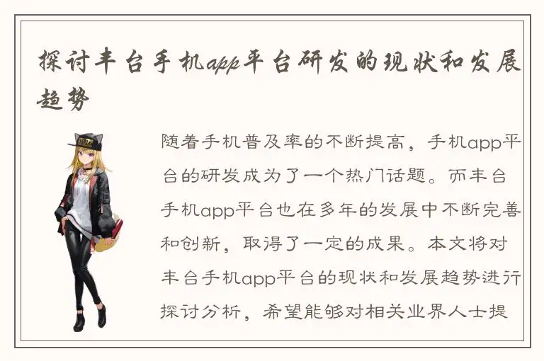 探讨丰台手机app平台研发的现状和发展趋势
