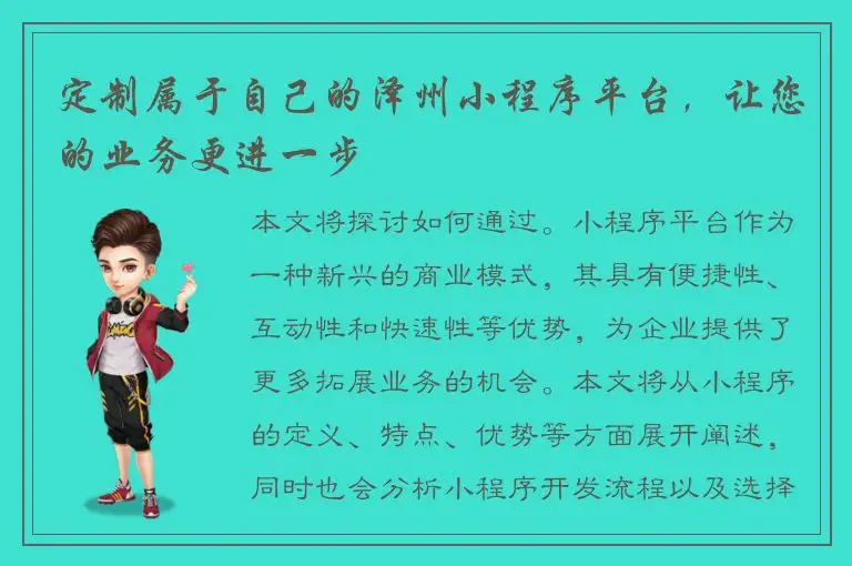 定制属于自己的泽州小程序平台，让您的业务更进一步