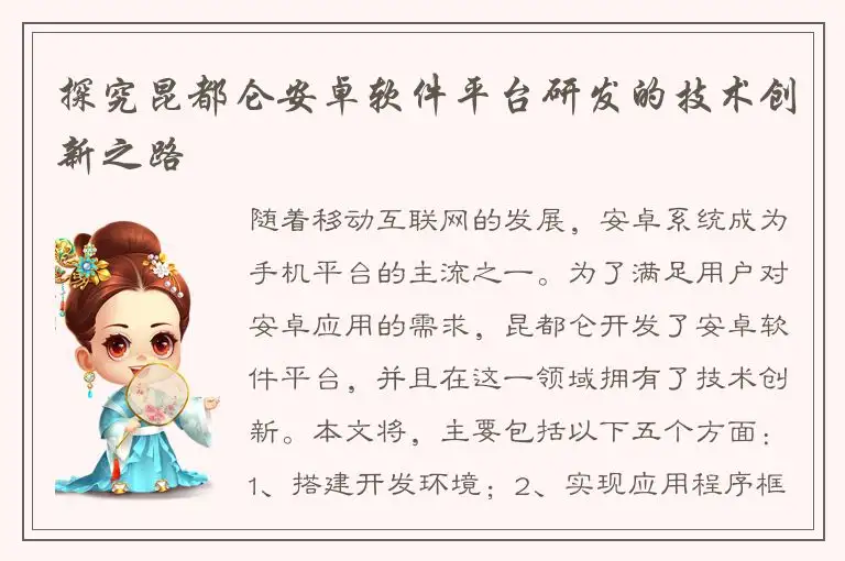 探究昆都仑安卓软件平台研发的技术创新之路